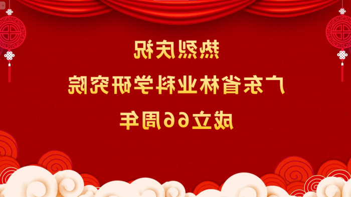 热烈庆祝<a href='http://zhj.5054k.com/'>体育博彩平台排名</a>成立66周年